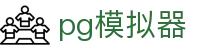 PG电子| PG模拟器「PG试玩游戏」官方平台网站